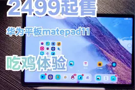 2499起售的华为平板matepad11，吃鸡怎么样？视频封面