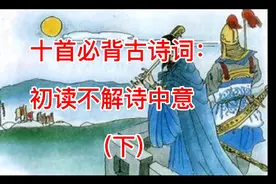 十首必背古诗词视频封面