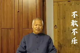 百岁老人讲文化，与冢为邻不敢不乐。视频封面
