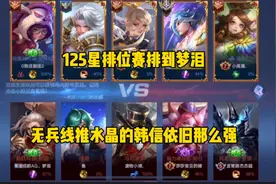 125星排到梦泪的韩信打野，无兵线推水晶的那个男人依旧那么强视频封面