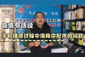 手机维修过程中偷换你配件的问题，磊哥有话说，几乎没有人那么做视频封面