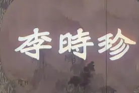 李时珍.1956年.1080P高清.上色修复彩色版视频封面