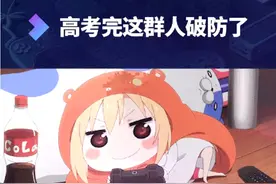 高考完这群人破防了#高考#防沉迷#王者荣耀#未成年视频封面