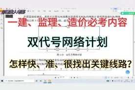 一建监理造价必考内容：怎样快准狠找出双代号网络计划关键线路？视频封面