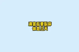 清宫后要卧床休息几天好？答案来了视频封面