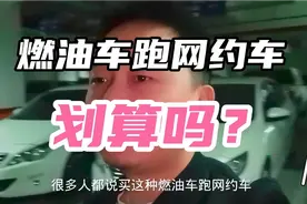 燃油车跑网约车划算吗？你会选择燃油车还是新能源车呢？视频封面