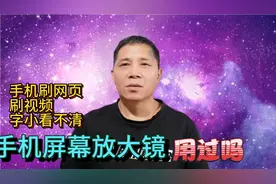 手机字小看不清或者想放大视频看，启用手机屏幕放大镜视频封面
