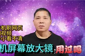 手机字小看不清或者想放大视频看，启用手机屏幕放大镜视频封面