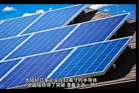 大陆好几家企业在12英寸的单晶硅获得了突破，准备大干一场，确视频封面