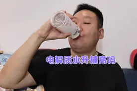 电解质水升糖高吗？糖友老王一口气喝一瓶结果会怎样呢？视频封面