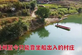 贵州大山里最原始村落，至今不通公路，几百年来只能靠船出入视频封面