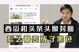 西瓜视频和今日头条的账号头像还有封面都变成了黑色，这是怎么了视频封面