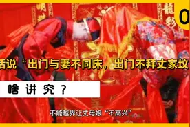 对于俗语“出门与妻不同床，出门不拜丈家坟”，大家对此有怎么看视频封面