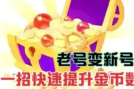 如果你的金币越来越少，这一招让你收益倍增，重新享有新人福利！视频封面