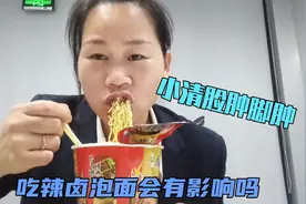 小清病情严重，脚和脸都肿起来了，说吃辣卤泡面，会有什么影响吗