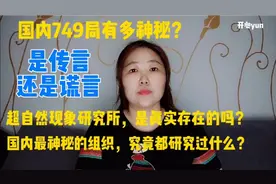 749局有多神秘？超自然现象研究所，是真实存在的吗？视频封面
