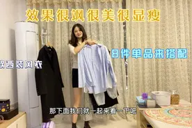 169的风衣，用8件女生都有的单品来搭配效果怎样？很飒很美很显瘦视频封面