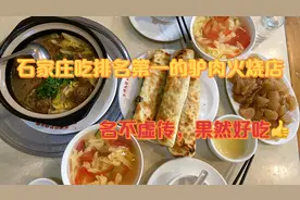 大叔石家庄吃人气最旺的高建民驴肉火烧店，两个人吃135元好吃😋视频封面
