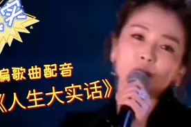 改编歌曲《人生大实话》唱的太好了，每句都是大道理视频封面