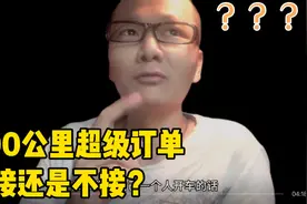 接到滴滴快车1500公里超级订单，去还是不去呢？视频封面