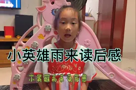 二年级同学写了600字的小英雄雨来读后感，大家觉得写得怎么样？视频封面