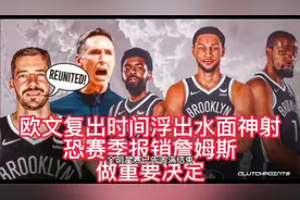 欧文复出时间浮出水面，神射恐赛季报销，詹姆斯做重要决定视频封面