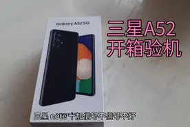 一起看看三星A52/8+256的开箱验货，信号好，声音大，后背有点热视频封面