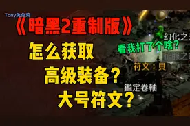 《暗黑2重制版》高级装备，大号符文，怎么获取？祝大家节日快乐