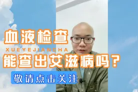 血液能查出艾滋病吗？感染者和恐艾者都关注的问题，医生告诉你视频封面