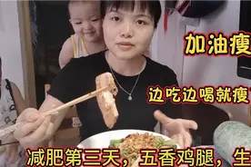 尧妈今天卤了五香鸡腿配点水煮生菜，减肥也吃好，合理搭配不愁瘦视频封面