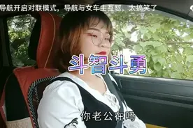 酱妹每天跟导航斗智斗勇，真是太逗了哈哈