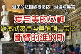 【玩在法国】近距离欣赏美神断臂维纳斯-巴黎卢浮宫镇馆三宝之一视频封面