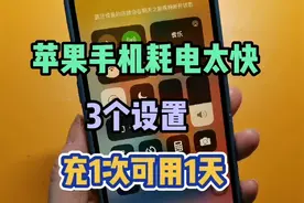 苹果手机耗电太快，只要完成3个设置，充1次可以用一天视频封面
