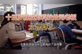 老师意外发现年仅13岁学生已是公司老板：还有五六个员工，好厉害视频封面