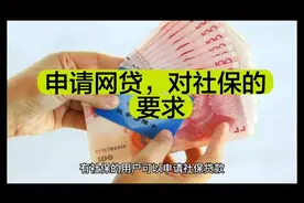 申请网贷，对社保的要求视频封面