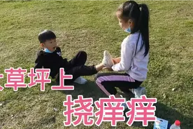 姐弟俩在草坪上挠痒痒，彼此找到了对方的弱点，实在承受不住视频封面