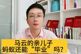 马云的亲儿子 蚂蚁还能“毕业”吗 还能上市吗？视频封面