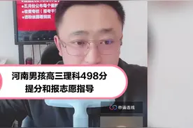 河南男孩高三理科498分提分和报志愿指导视频封面