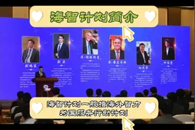 海智计划简介视频封面