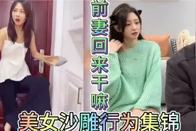 盘点那些美女沙雕行为，离婚半年了你咋又回来了！视频封面