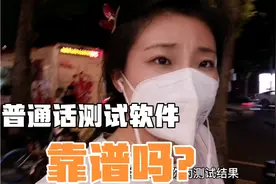 普通话测试软件的考试成绩，能证明自己普通话水平过关吗？并不能视频封面