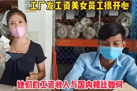 柬埔寨工厂发工资！美女员工乐开了花，她们的工资与国内相比如何视频封面
