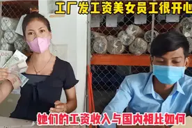 柬埔寨工厂发工资！美女员工乐开了花，她们的工资与国内相比如何视频封面
