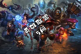【英雄联盟5问】听说英雄联盟凉了？仍旧屹立于端游T1真神级！视频封面