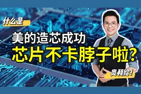 2018年宣布进军芯片制造，2021年就开始量产近千万，美的干得漂亮视频封面