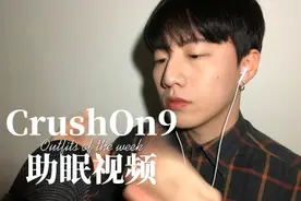 CrushOn9早期视频