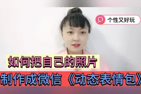 用自己的照片制作微信动态表情包，3分钟学会，可随时添加字幕视频封面