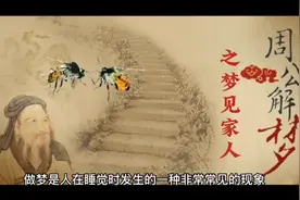 周公解梦之梦见家人视频封面