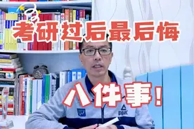 过来人告诉你，考研最后悔的8件事，你中招了吗？视频封面