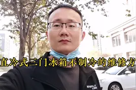 直冷式三门冰箱不制冷的维修方法
